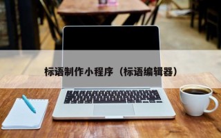 五指山标语制作小程序（标语编辑器）