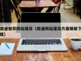 五指山南通推荐网站建设（南通网站建设方案模板下载）