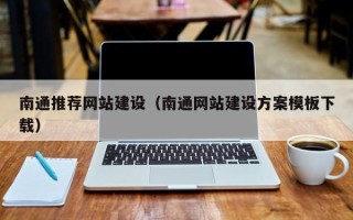 五指山南通推荐网站建设（南通网站建设方案模板下载）