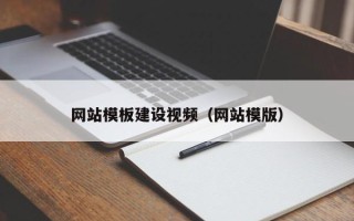 五指山网站模板建设视频（网站模版）