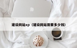 五指山建设网站xp（建设网站需要多少钱）