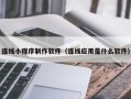 五指山连线小程序制作软件（连线应用是什么软件）