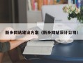 五指山新乡网站建设方案（新乡网站设计公司）