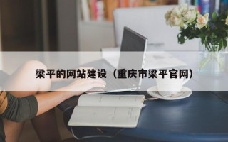 五指山梁平的网站建设（重庆市梁平官网）