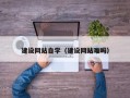 五指山建设网站自学（建设网站难吗）