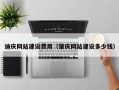 五指山迪庆网站建设费用（肇庆网站建设多少钱）