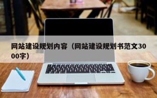 五指山网站建设规划内容（网站建设规划书范文3000字）