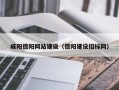 五指山咸阳德阳网站建设（德阳建设招标网）