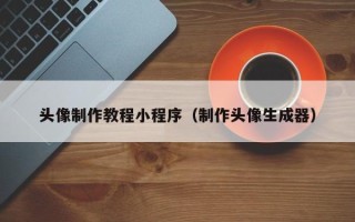 五指山头像制作教程小程序（制作头像生成器）