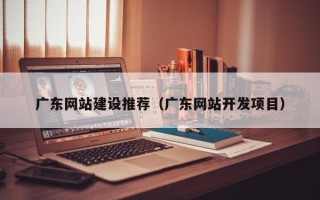 五指山广东网站建设推荐（广东网站开发项目）