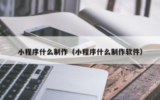五指山小程序什么制作（小程序什么制作软件）