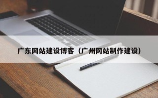 五指山广东网站建设博客（广州网站制作建设）
