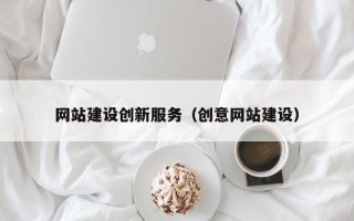 五指山网站建设创新服务（创意网站建设）
