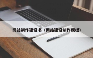 五指山网站制作建设书（网站建设制作模板）