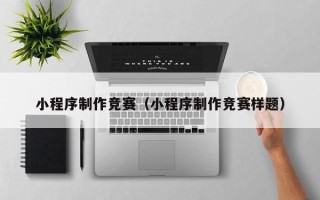 五指山小程序制作竞赛（小程序制作竞赛样题）