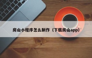 五指山房山小程序怎么制作（下载房山app）