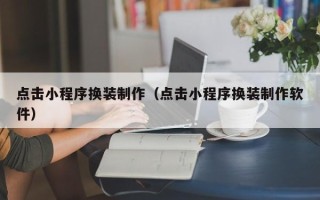 五指山点击小程序换装制作（点击小程序换装制作软件）
