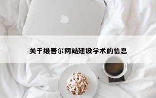 五指山关于维吾尔网站建设学术的信息
