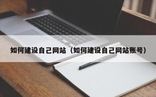 五指山如何建设自己网站（如何建设自己网站账号）