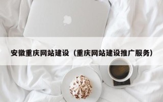 五指山安徽重庆网站建设（重庆网站建设推广服务）