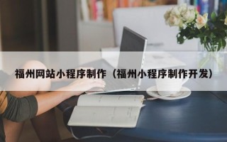 五指山福州网站小程序制作（福州小程序制作开发）