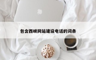 五指山包含西峡网站建设电话的词条