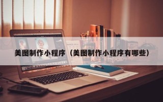 五指山美图制作小程序（美图制作小程序有哪些）