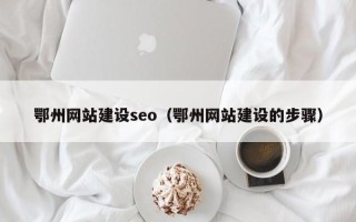 五指山鄂州网站建设seo（鄂州网站建设的步骤）