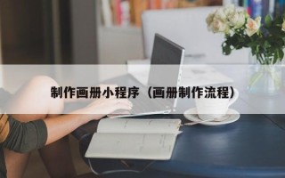 五指山制作画册小程序（画册制作流程）