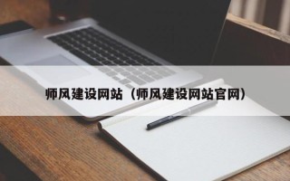 五指山师风建设网站（师风建设网站官网）