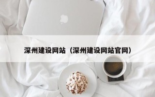 五指山深州建设网站（深州建设网站官网）