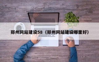 五指山郑州网站建设58（郑州网站建设哪里好）