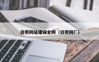 五指山日照网站建设全网（日照网厂）