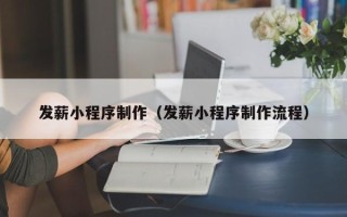 五指山发薪小程序制作（发薪小程序制作流程）