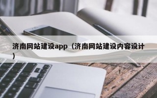 五指山济南网站建设app（济南网站建设内容设计）