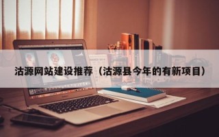 五指山沽源网站建设推荐（沽源县今年的有新项目）