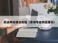 五指山武进网站建设教程（常州专业网站建设）