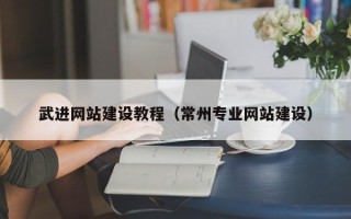 五指山武进网站建设教程（常州专业网站建设）