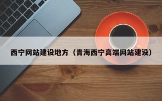 五指山西宁网站建设地方（青海西宁高端网站建设）