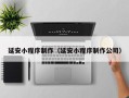 五指山延安小程序制作（延安小程序制作公司）