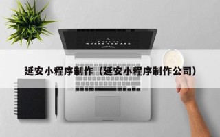 五指山延安小程序制作（延安小程序制作公司）