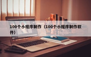 五指山100个小程序制作（100个小程序制作软件）