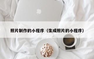 五指山照片制作的小程序（生成照片的小程序）