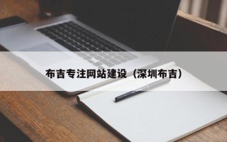 五指山布吉专注网站建设（深圳布吉）