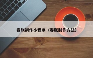 五指山春联制作小程序（春联制作方法）