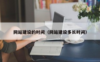 五指山网站建设的时间（网站建设多长时间）