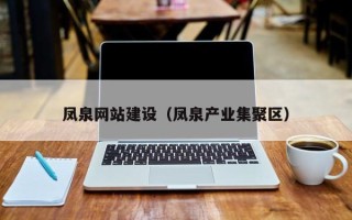 五指山凤泉网站建设（凤泉产业集聚区）