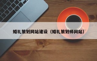 五指山婚礼策划网站建设（婚礼策划师网站）