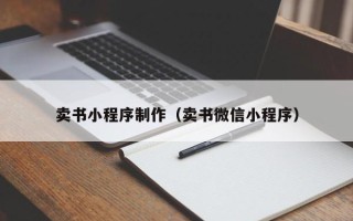 五指山卖书小程序制作（卖书微信小程序）