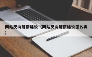 五指山网站反向链接建设（网站反向链接建设怎么弄）